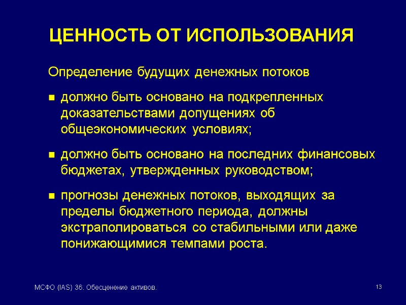 13 МСФО (IAS) 36. Обесценение активов. ЦЕННОСТЬ ОТ ИСПОЛЬЗОВАНИЯ Определение будущих денежных потоков должно